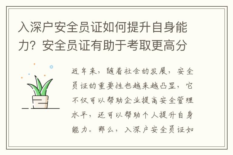 入深戶安全員證如何提升自身能力？安全員證有助于考取更高分嗎？