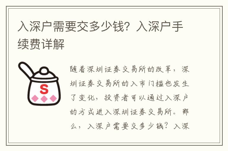 入深戶需要交多少錢？入深戶手續(xù)費(fèi)詳解