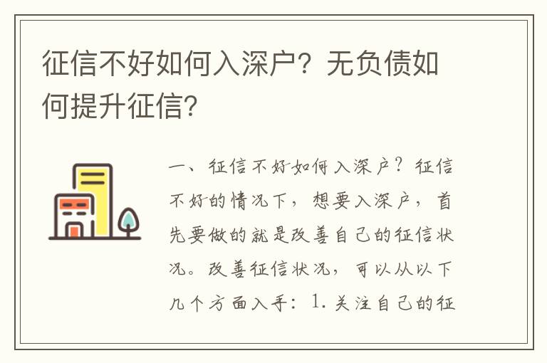 征信不好如何入深戶？無(wú)負(fù)債如何提升征信？