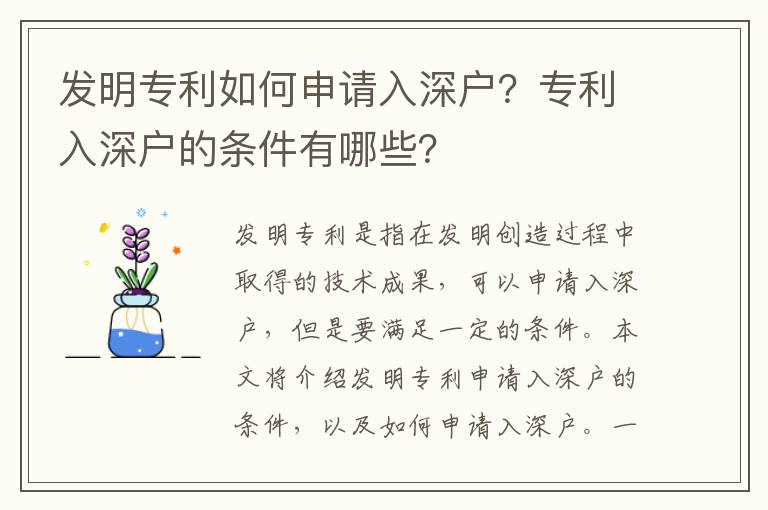發(fā)明專利如何申請(qǐng)入深戶？專利入深戶的條件有哪些？