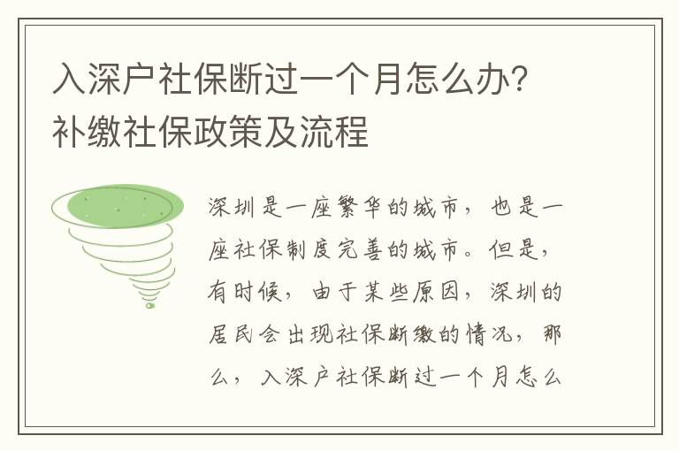 入深戶社保斷過一個月怎么辦？補繳社保政策及流程