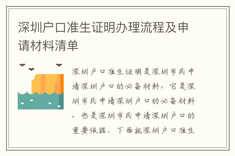 深圳戶口準(zhǔn)生證明辦理流程及申請材料清單