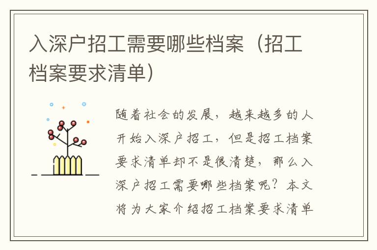 入深戶招工需要哪些檔案（招工檔案要求清單）