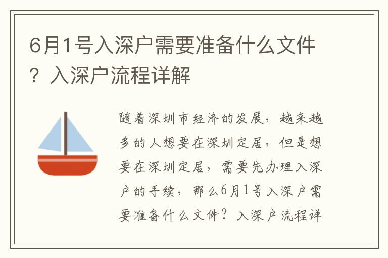 6月1號入深戶需要準備什么文件？入深戶流程詳解