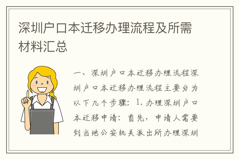 深圳戶口本遷移辦理流程及所需材料匯總