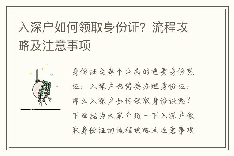 入深戶如何領(lǐng)取身份證？流程攻略及注意事項(xiàng)