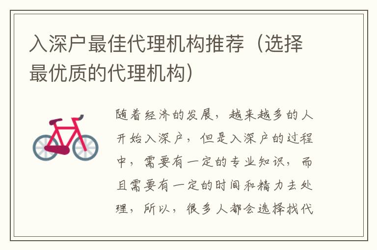 入深戶最佳代理機(jī)構(gòu)推薦（選擇最優(yōu)質(zhì)的代理機(jī)構(gòu)）