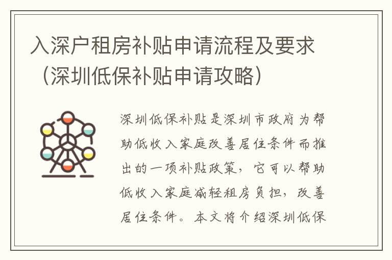 入深戶租房補(bǔ)貼申請流程及要求（深圳低保補(bǔ)貼申請攻略）