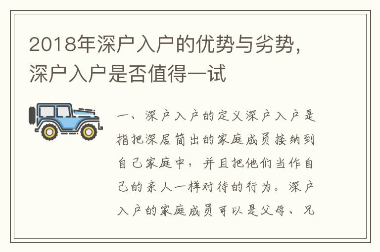 2018年深戶入戶的優(yōu)勢與劣勢，深戶入戶是否值得一試