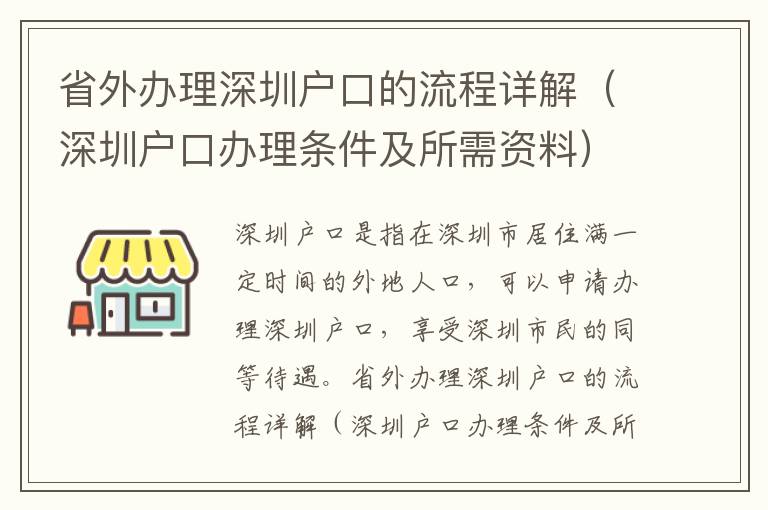省外辦理深圳戶口的流程詳解（深圳戶口辦理條件及所需資料）