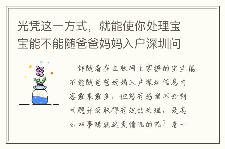 光憑這一方式，就能使你處理寶寶能不能隨爸爸媽媽入戶深圳問(wèn)題！