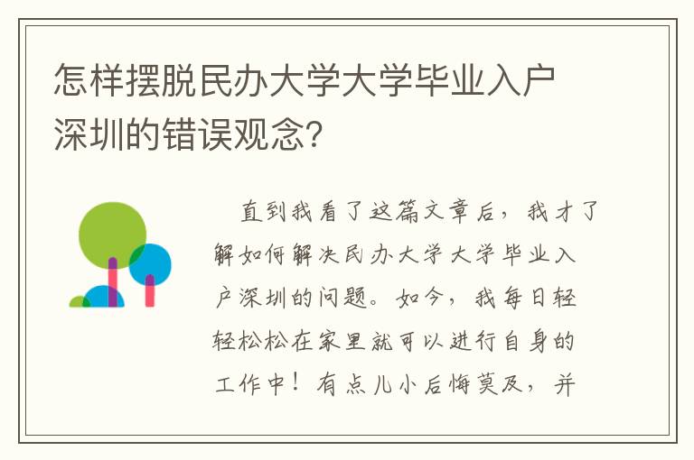 怎樣擺脫民辦大學(xué)大學(xué)畢業(yè)入戶深圳的錯(cuò)誤觀念？