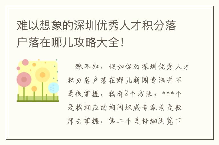 難以想象的深圳優(yōu)秀人才積分落戶落在哪兒攻略大全！