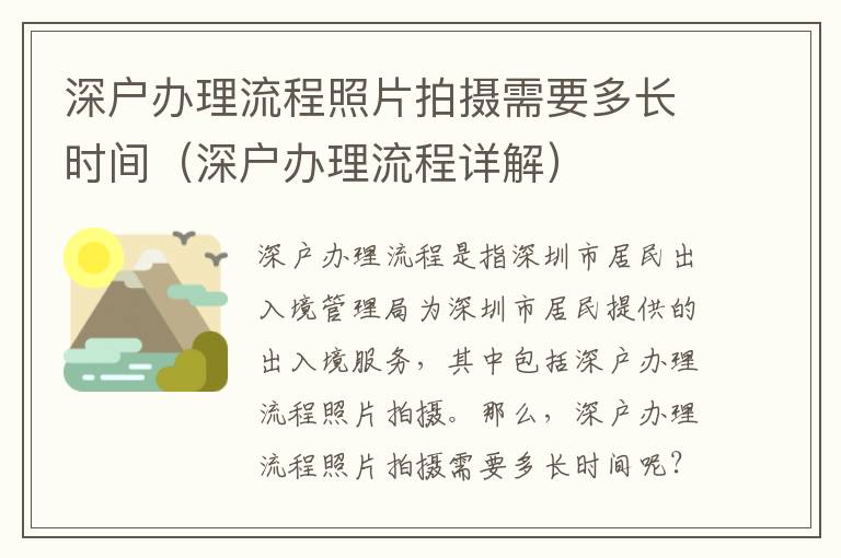深戶辦理流程照片拍攝需要多長(zhǎng)時(shí)間（深戶辦理流程詳解）