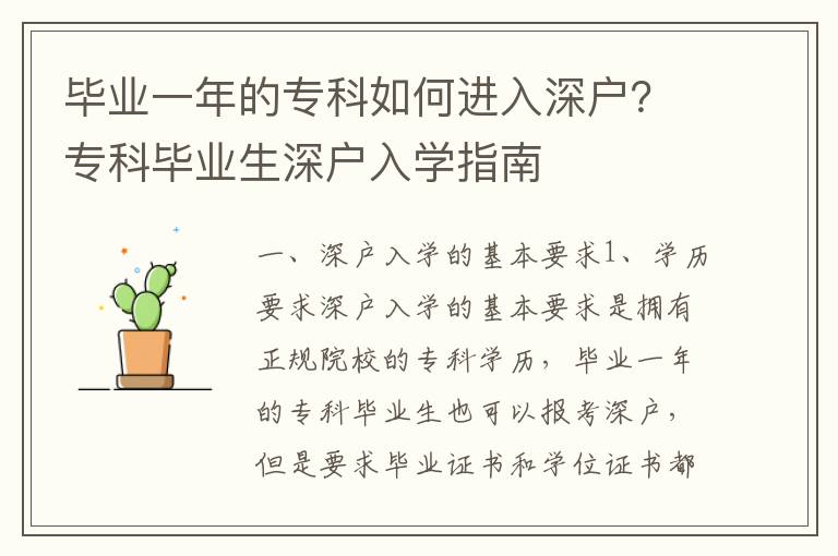 畢業(yè)一年的專科如何進(jìn)入深戶？專科畢業(yè)生深戶入學(xué)指南