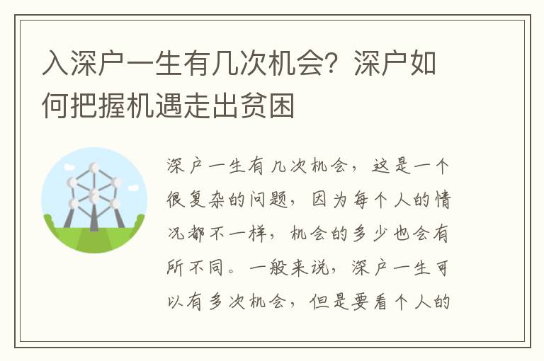 入深戶一生有幾次機(jī)會(huì)？深戶如何把握機(jī)遇走出貧困
