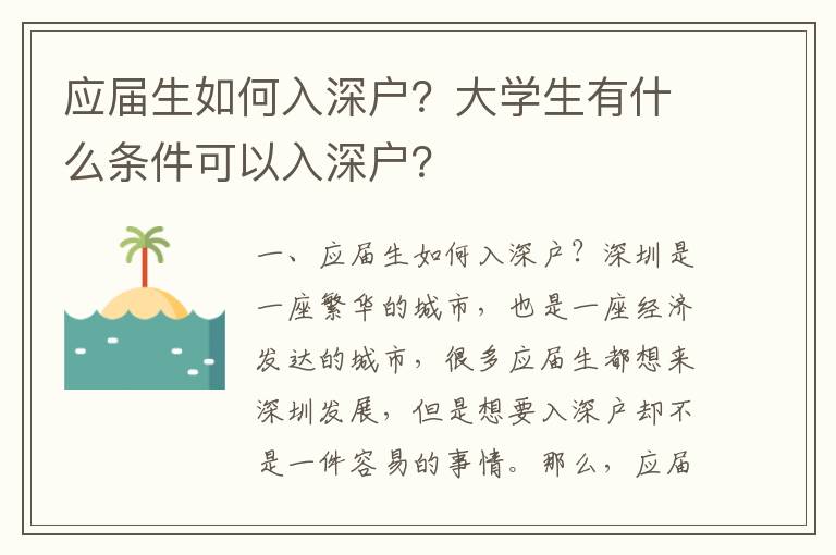 應(yīng)屆生如何入深戶？大學(xué)生有什么條件可以入深戶？