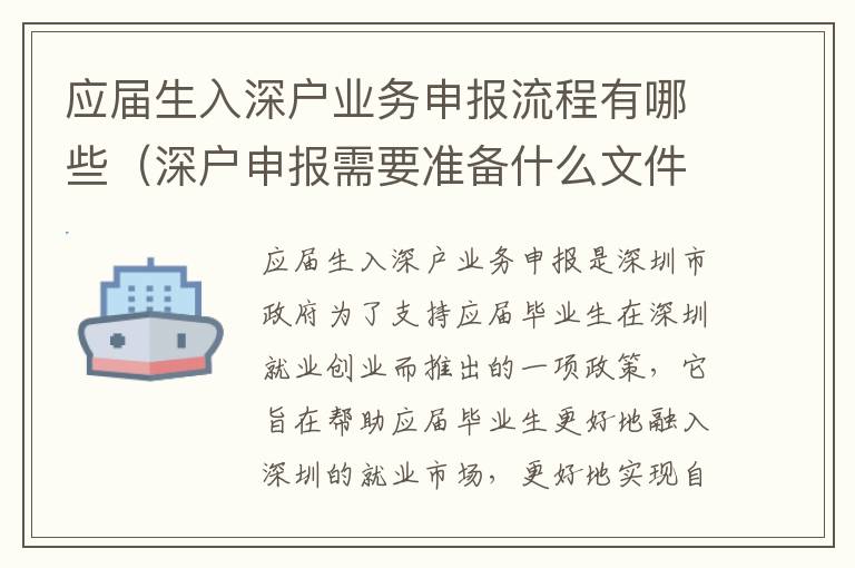 應屆生入深戶業(yè)務申報流程有哪些（深戶申報需要準備什么文件）