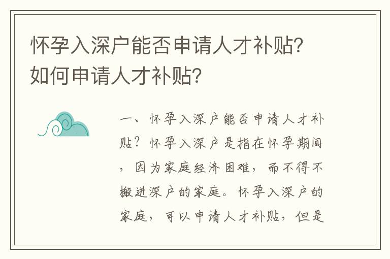 懷孕入深戶能否申請人才補貼？如何申請人才補貼？