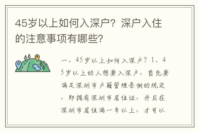 45歲以上如何入深戶？深戶入住的注意事項(xiàng)有哪些？