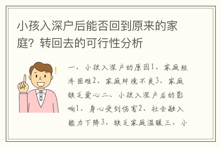 小孩入深戶后能否回到原來的家庭？轉回去的可行性分析