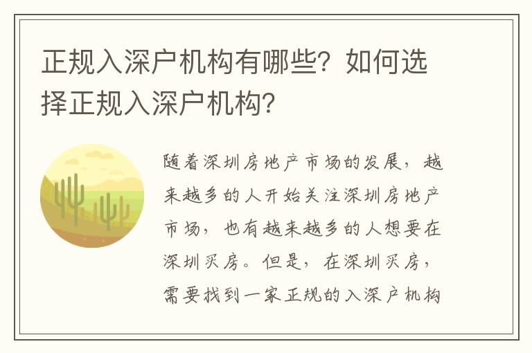 正規(guī)入深戶機構有哪些？如何選擇正規(guī)入深戶機構？
