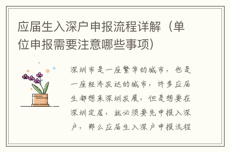 應屆生入深戶申報流程詳解（單位申報需要注意哪些事項）