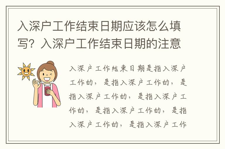 入深戶工作結(jié)束日期應(yīng)該怎么填寫？入深戶工作結(jié)束日期的注意事項(xiàng)