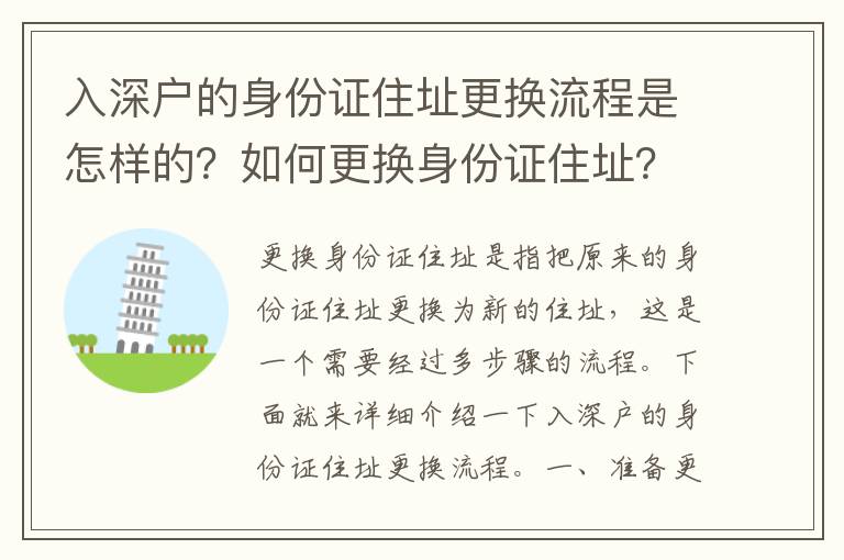 入深戶的身份證住址更換流程是怎樣的？如何更換身份證住址？
