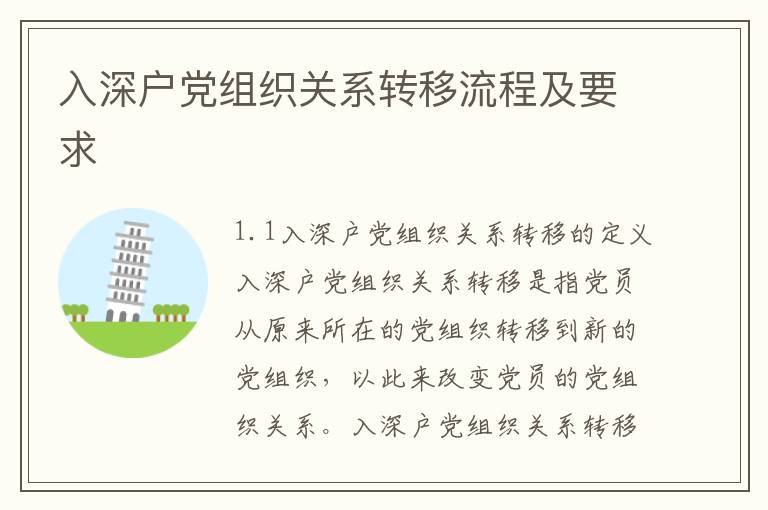 入深戶(hù)黨組織關(guān)系轉(zhuǎn)移流程及要求