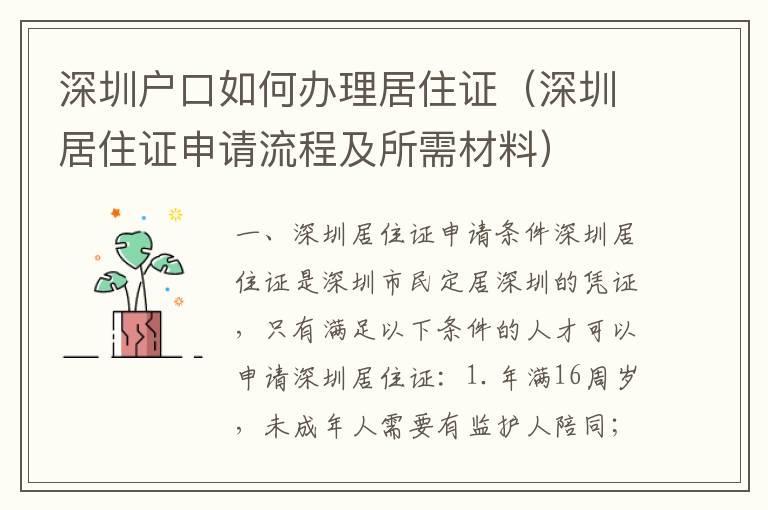 深圳戶口如何辦理居住證（深圳居住證申請(qǐng)流程及所需材料）