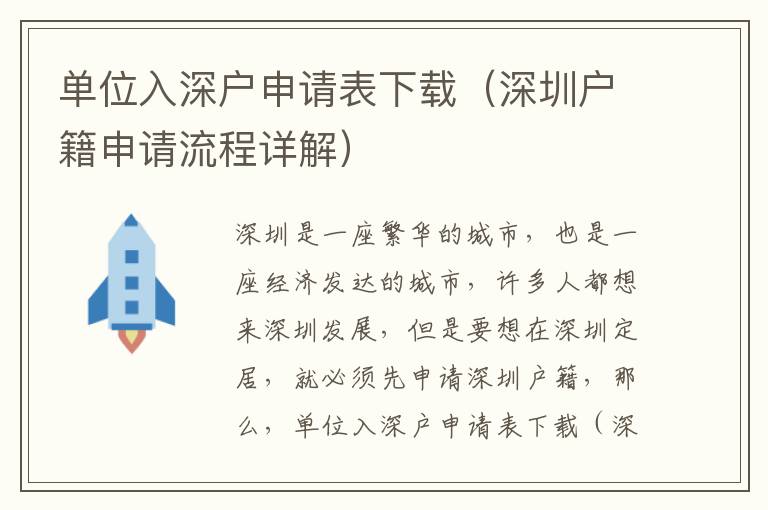 單位入深戶申請表下載（深圳戶籍申請流程詳解）