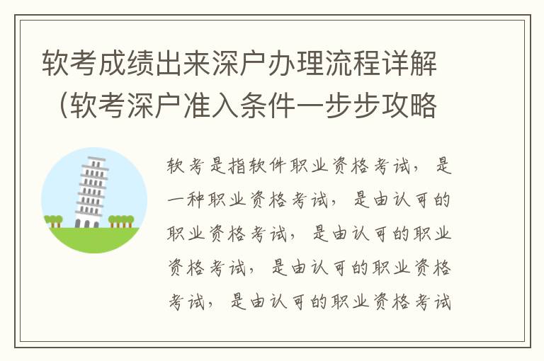 軟考成績出來深戶辦理流程詳解（軟考深戶準入條件一步步攻略）