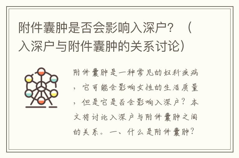 附件囊腫是否會影響入深戶？（入深戶與附件囊腫的關(guān)系討論）