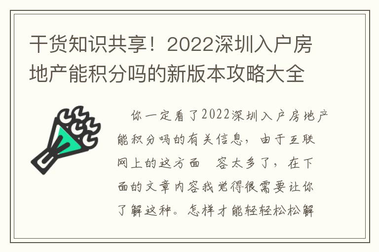 干貨知識共享！2022深圳入戶房地產(chǎn)能積分嗎的新版本攻略大全
