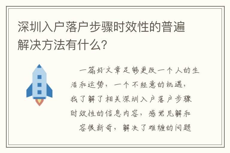 深圳入戶落戶步驟時(shí)效性的普遍解決方法有什么？