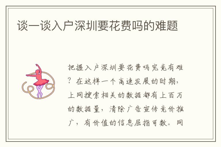 談一談入戶深圳要花費(fèi)嗎的難題