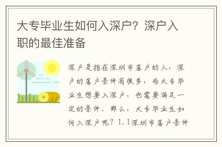 大專畢業(yè)生如何入深戶？深戶入職的最佳準(zhǔn)備