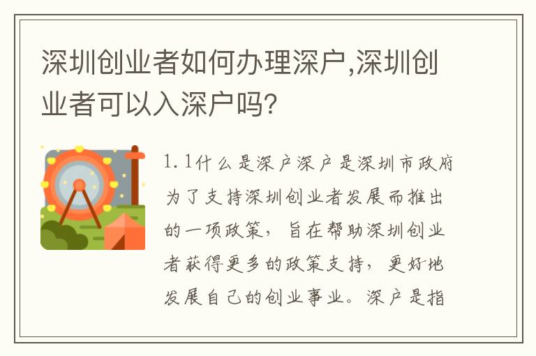 深圳創(chuàng)業(yè)者如何辦理深戶,深圳創(chuàng)業(yè)者可以入深戶嗎？