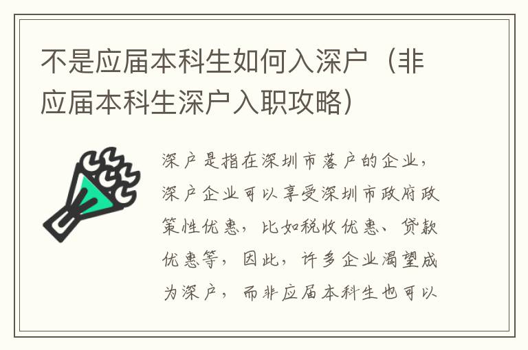 不是應(yīng)屆本科生如何入深戶（非應(yīng)屆本科生深戶入職攻略）