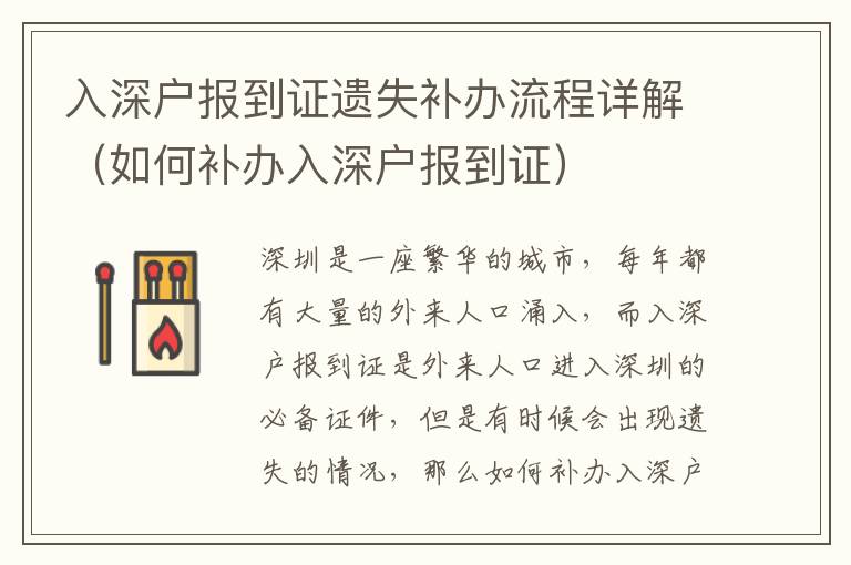 入深戶報(bào)到證遺失補(bǔ)辦流程詳解（如何補(bǔ)辦入深戶報(bào)到證）