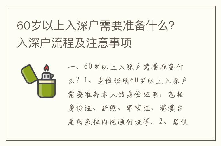 60歲以上入深戶需要準(zhǔn)備什么？入深戶流程及注意事項(xiàng)