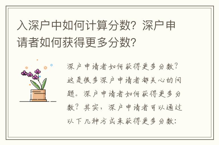 入深戶中如何計算分?jǐn)?shù)？深戶申請者如何獲得更多分?jǐn)?shù)？
