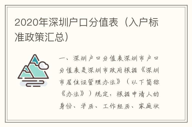 2020年深圳戶口分值表（入戶標(biāo)準(zhǔn)政策匯總）