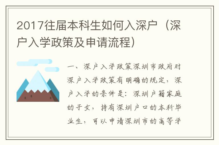 2017往屆本科生如何入深戶（深戶入學(xué)政策及申請流程）