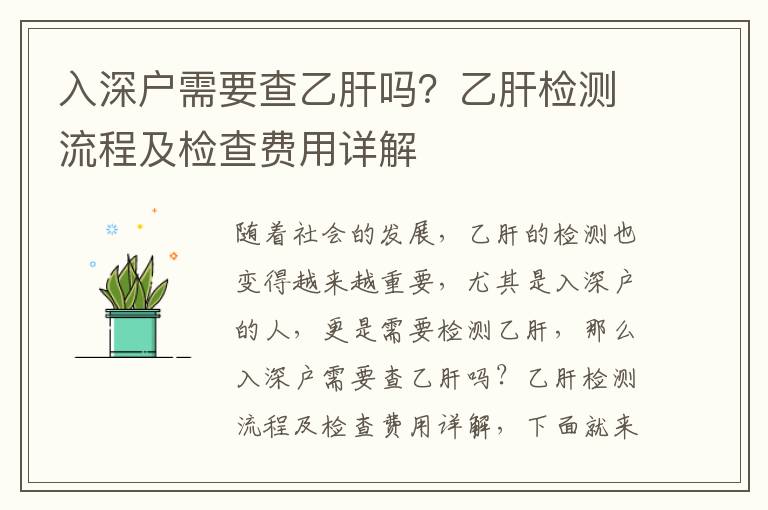 入深戶需要查乙肝嗎？乙肝檢測(cè)流程及檢查費(fèi)用詳解