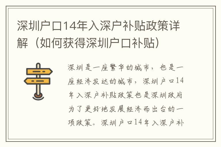 深圳戶口14年入深戶補貼政策詳解（如何獲得深圳戶口補貼）