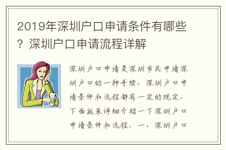 2019年深圳戶口申請(qǐng)條件有哪些？深圳戶口申請(qǐng)流程詳解