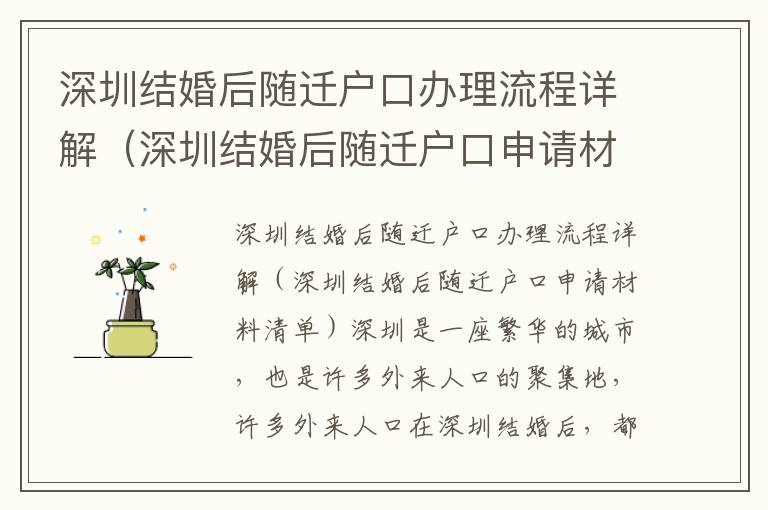 深圳結(jié)婚后隨遷戶口辦理流程詳解（深圳結(jié)婚后隨遷戶口申請材料清單）