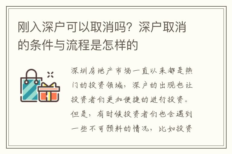 剛?cè)肷顟?hù)可以取消嗎？深戶(hù)取消的條件與流程是怎樣的